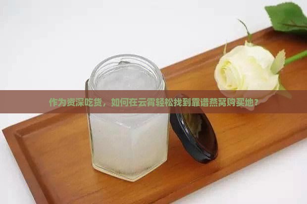 云霄买燕窝在什么地方