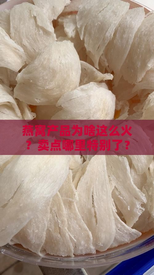 燕窝产品卖点有什么特点