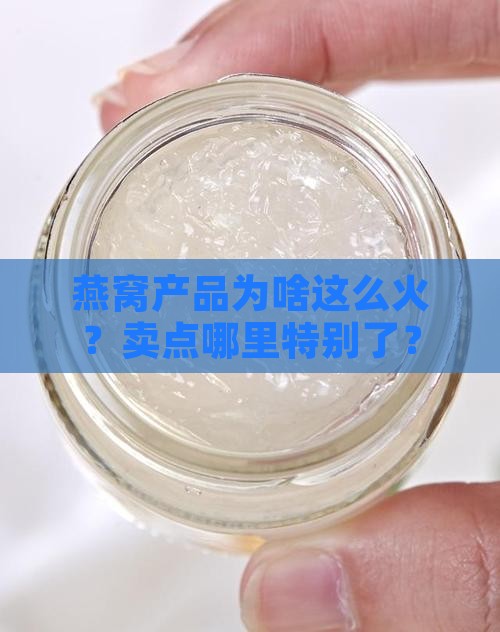 燕窝产品卖点有什么特点