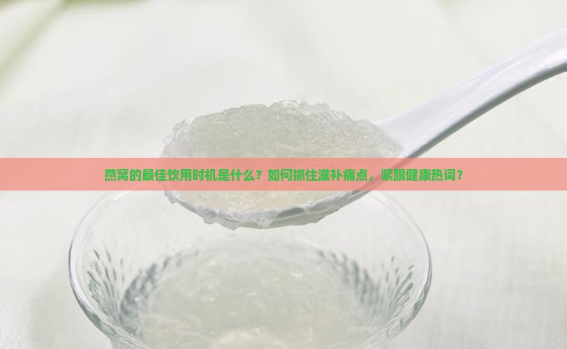 燕窝什么时候喝好一些