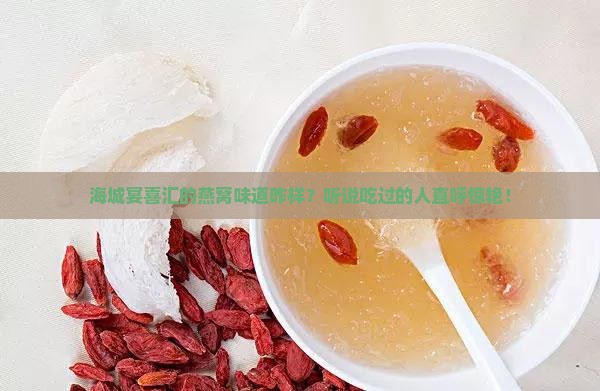 海城宴喜汇燕窝怎么样啊