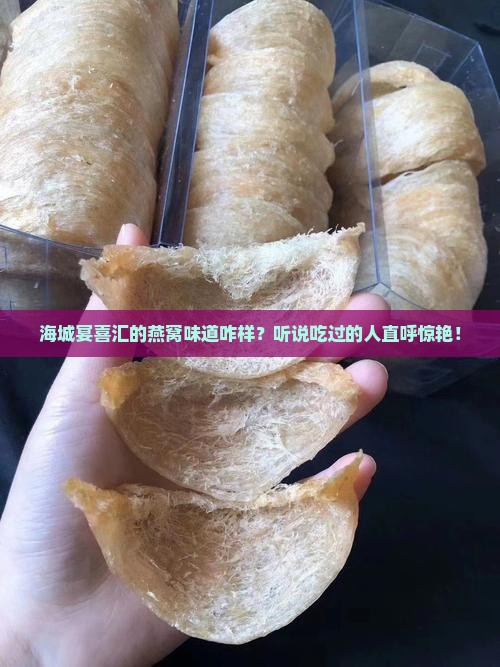 海城宴喜汇燕窝怎么样啊