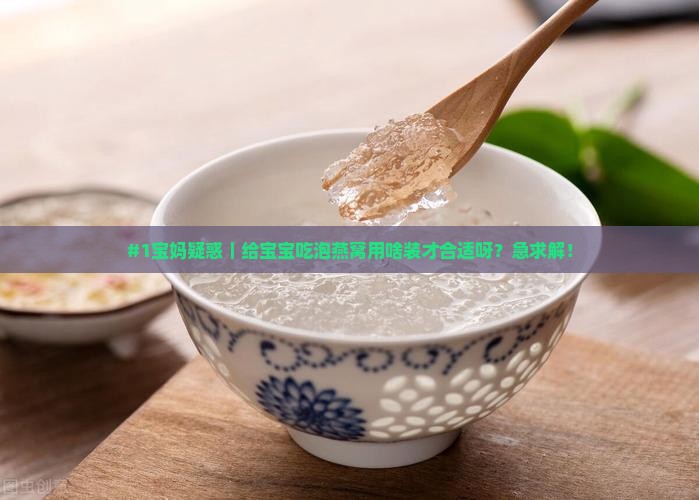 用什么装着泡燕窝好呀