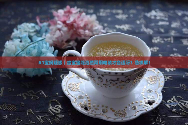 用什么装着泡燕窝好呀