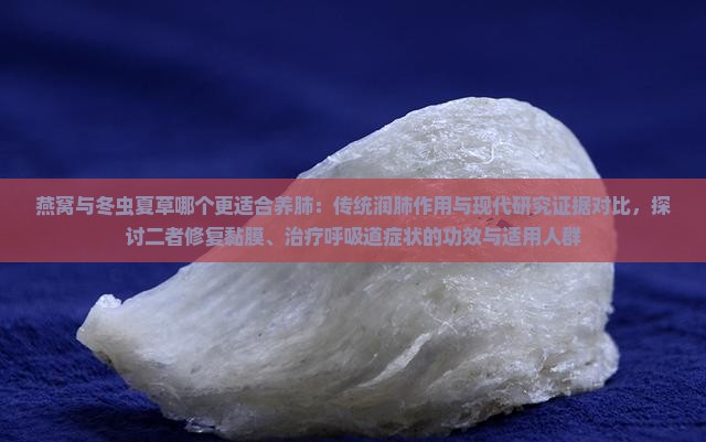 燕窝与虫草哪个养肺好点