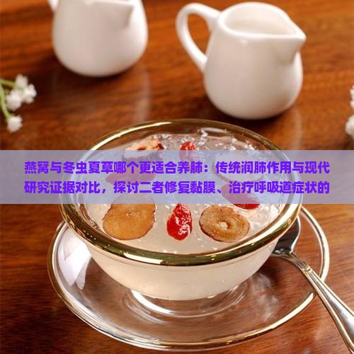 燕窝与虫草哪个养肺好点