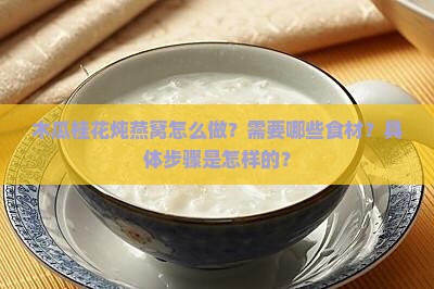 木瓜桂花炖燕窝怎么做