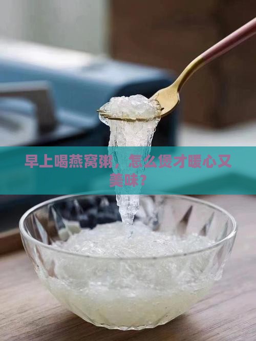 早上燕窝煲粥怎么煲好