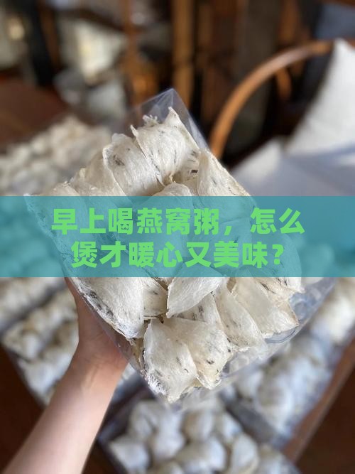 早上燕窝煲粥怎么煲好