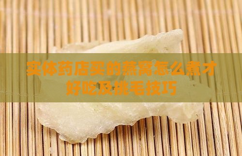 实体药店买的燕窝怎么煮