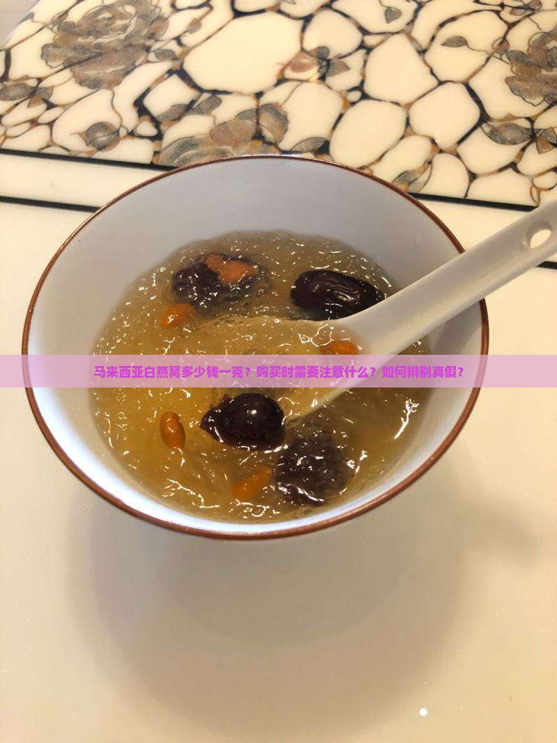 马来西亚白燕窝多少钱 马来西亚白燕窝多少钱