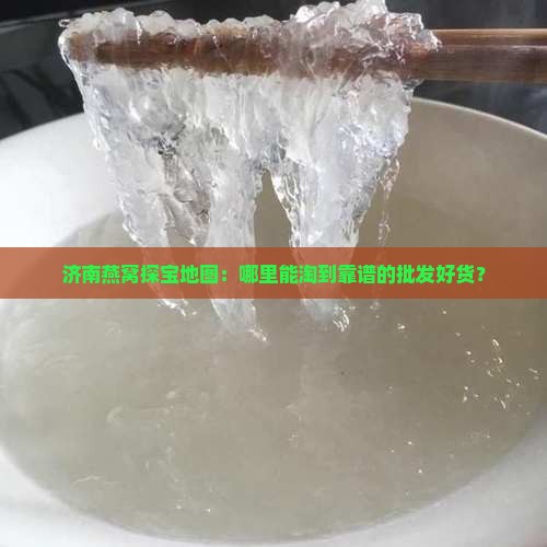 济南哪里有批发燕窝的
