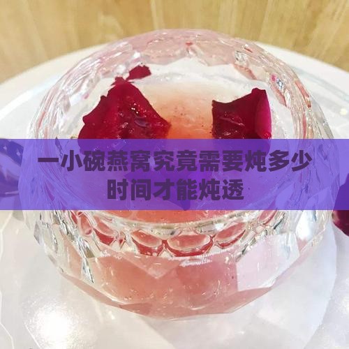 一小碗燕窝要炖多少久 一小碗燕窝要炖多少久