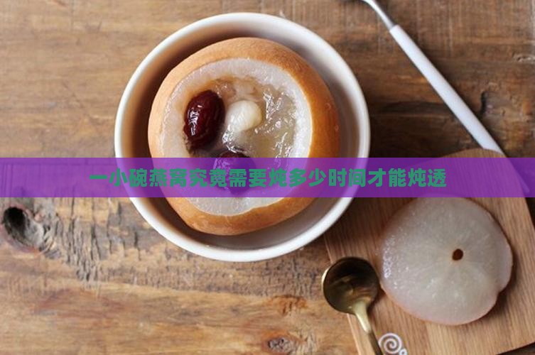 一小碗燕窝要炖多少久 一小碗燕窝要炖多少久