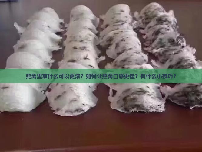 燕窝里放什么可以更浓