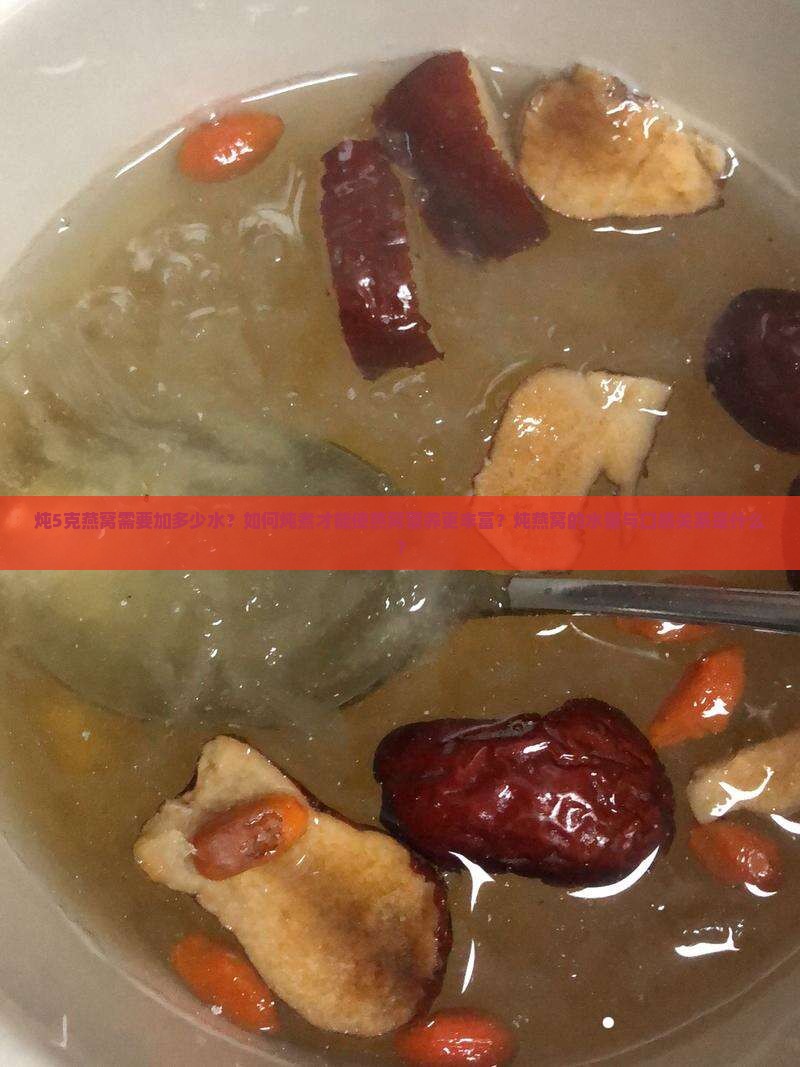 炖5克燕窝给多少水喝好 炖5克燕窝给多少水喝好