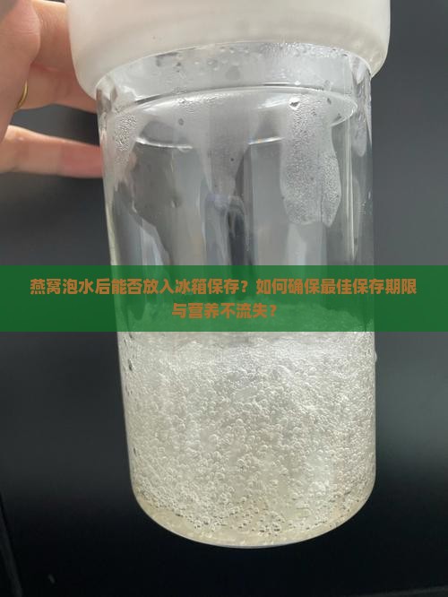 燕窝泡水能放冰箱吗多久