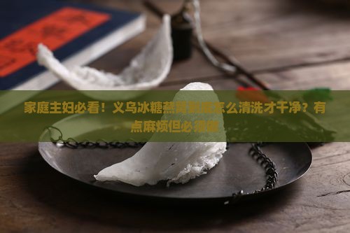 义乌冰糖燕窝怎么清洗的