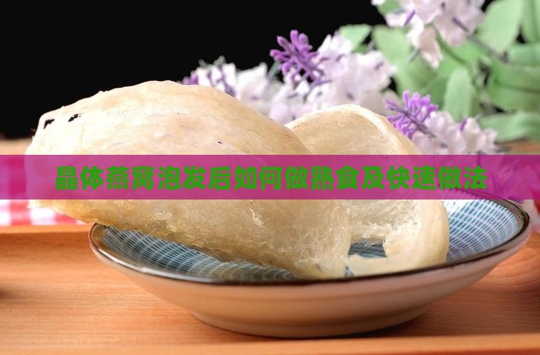 晶体燕窝泡发后如何做熟