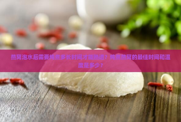 燕窝泡水后炖煮多久熟