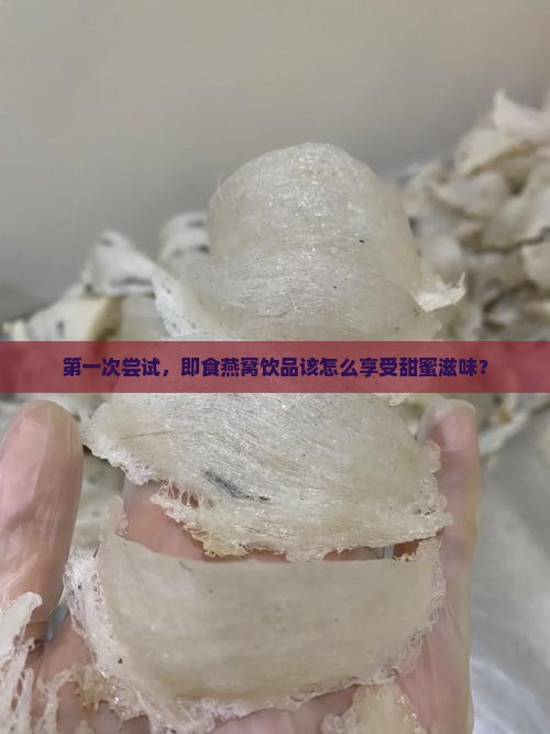 冰糖即食燕窝饮品怎么喝