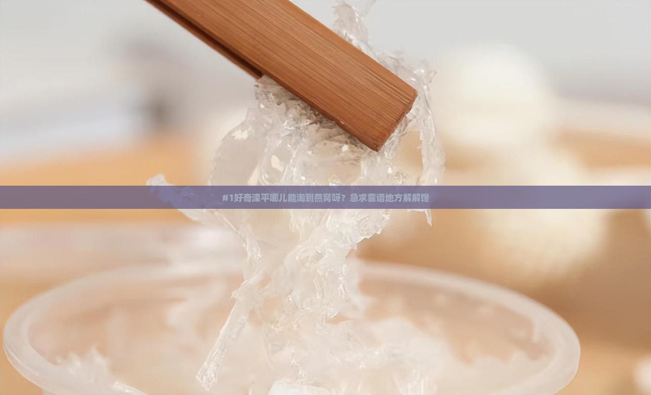 滦平哪里有燕窝的地方