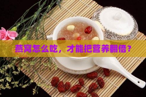 怎么样做燕窝营养价值高