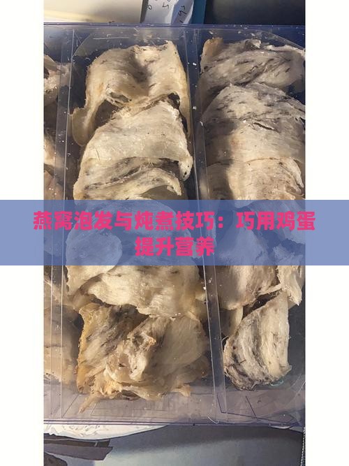 燕窝泡发如何换水煮蛋 燕窝泡发如何换水煮蛋
