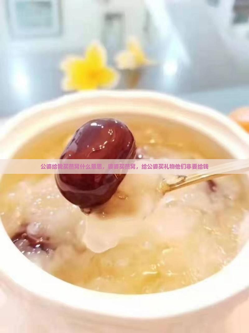 公婆给我买燕窝什么意思