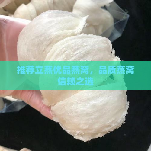 西宁立燕优品燕窝怎么样