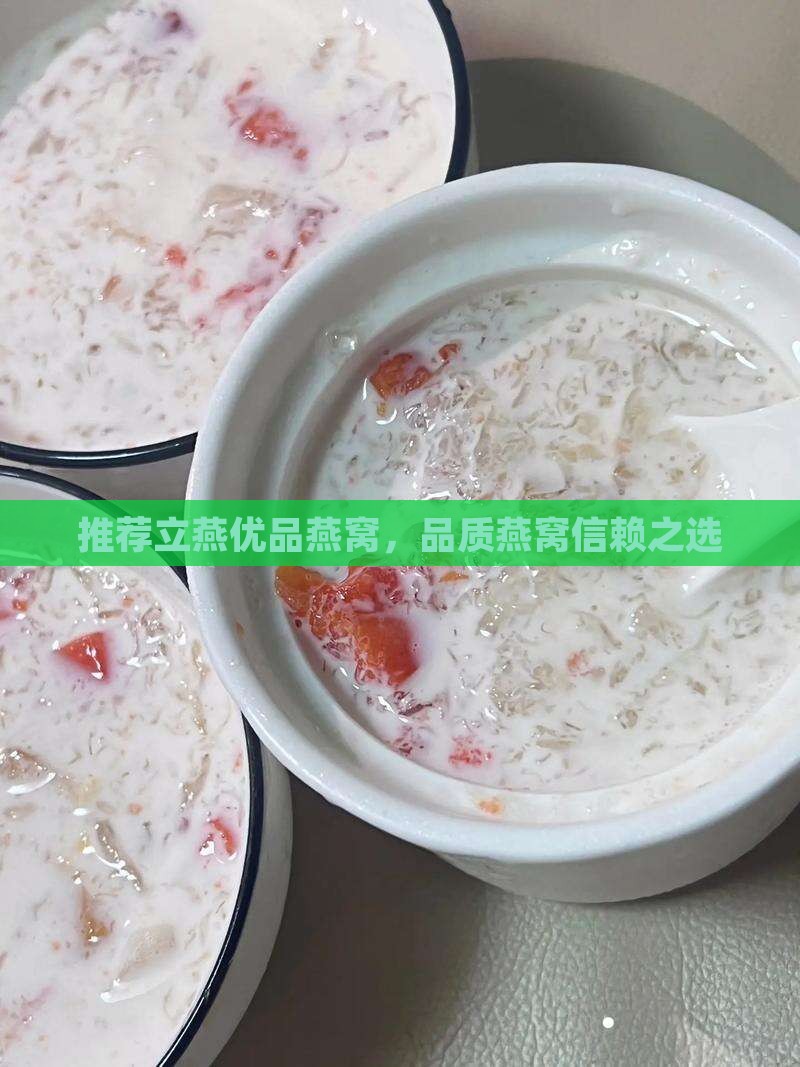 西宁立燕优品燕窝怎么样