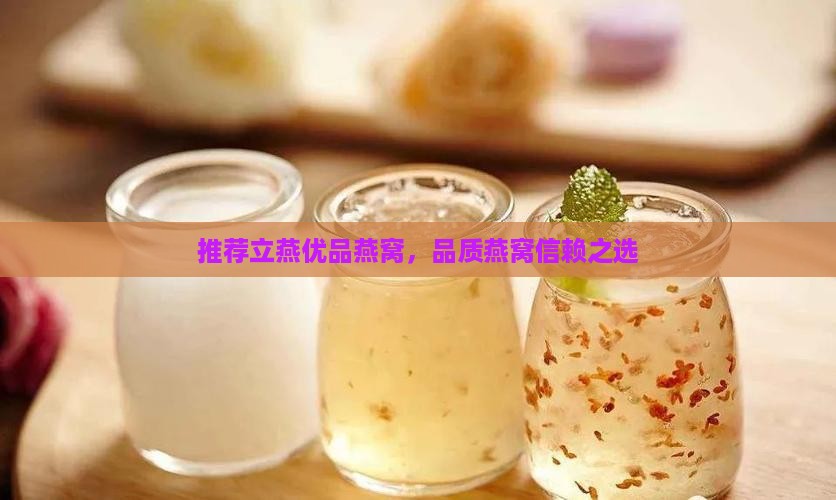 西宁立燕优品燕窝怎么样