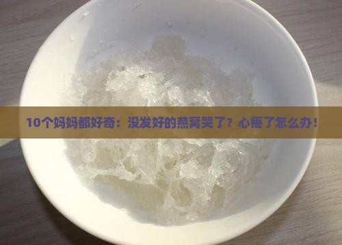 没发好的燕窝怎么收藏呢