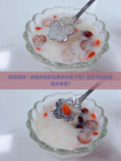 拿错燕窝的后果是什么呢