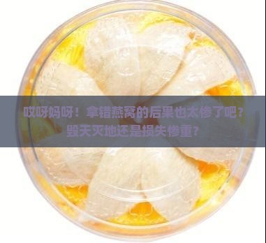 拿错燕窝的后果是什么呢