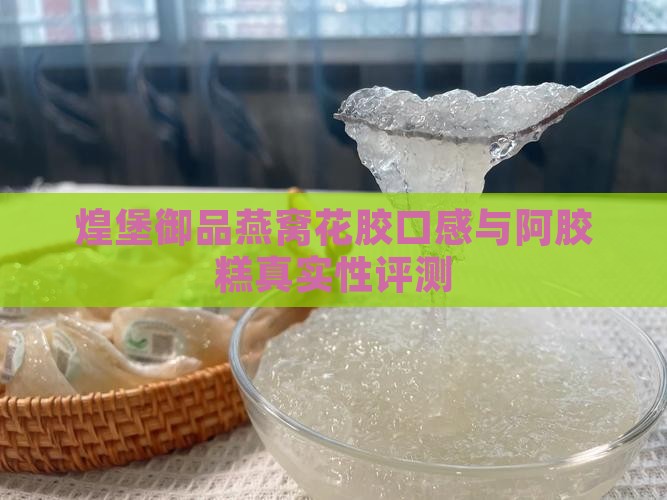 煌堡御品燕窝花胶怎么样