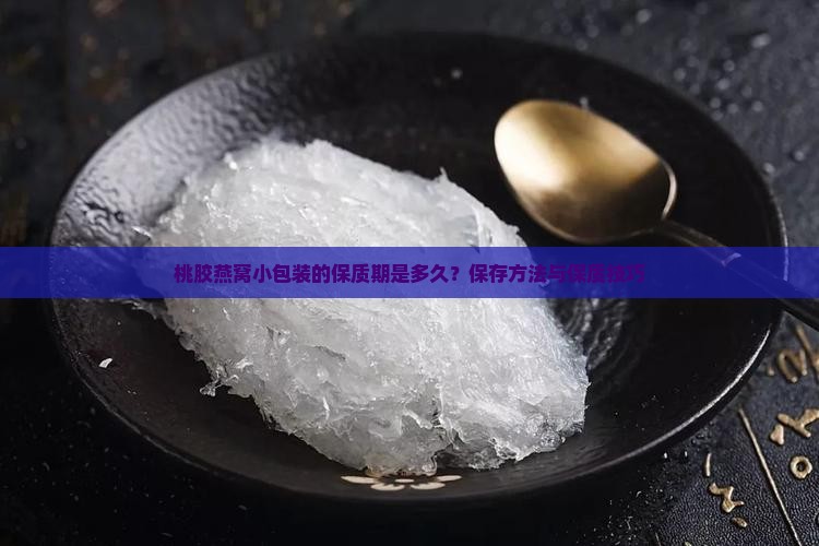 桃胶燕窝小包装能放多久
