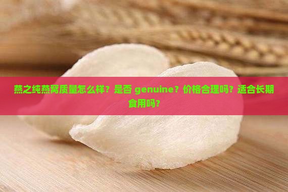 燕之纯燕窝质量怎么样