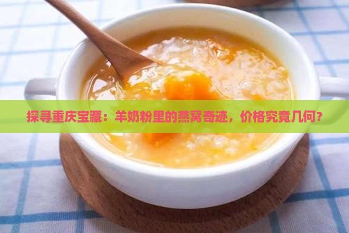 重庆燕窝羊奶粉价格多少