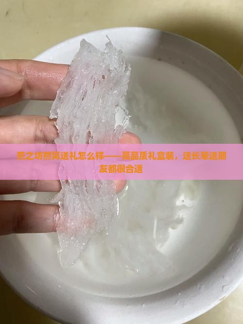 燕之坊燕窝送礼怎么样