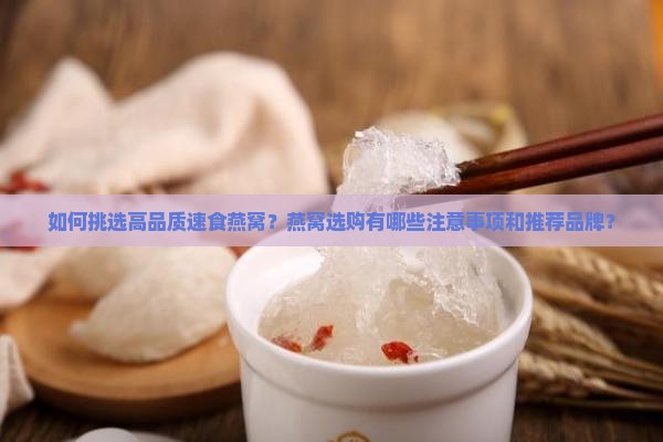 速食燕窝品质如何选购好