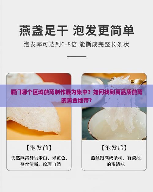 厦门哪个区做燕窝的多些