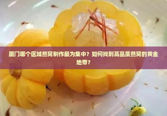 厦门哪个区做燕窝的多些