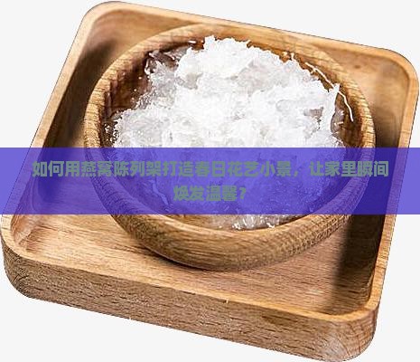 燕窝陈列架怎么摆花造型 燕窝陈列架怎么摆花造型