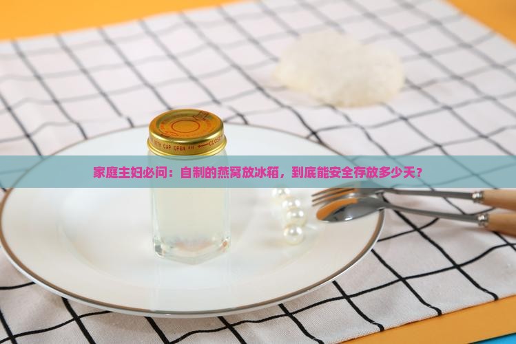 自制燕窝冷藏多久会坏掉