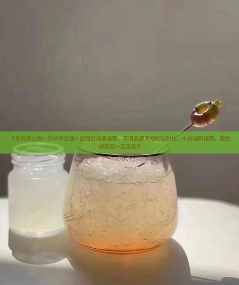 燕窝多少钱买的比较好