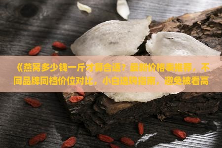 燕窝多少钱买的比较好