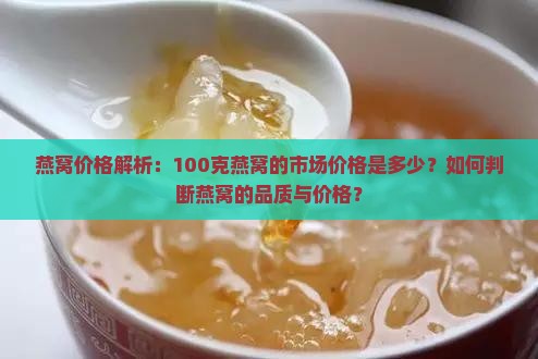 一百克的燕窝要多少钱