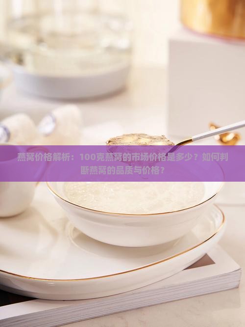 一百克的燕窝要多少钱