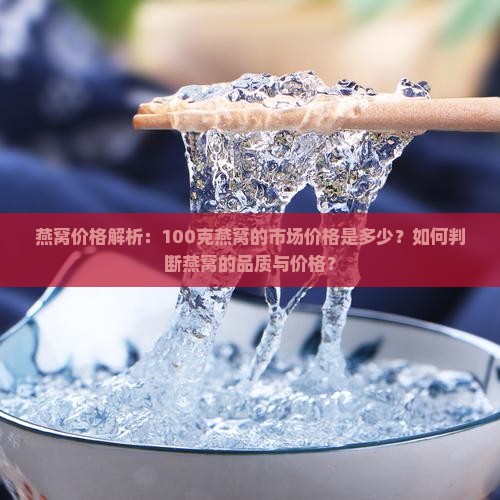 一百克的燕窝要多少钱